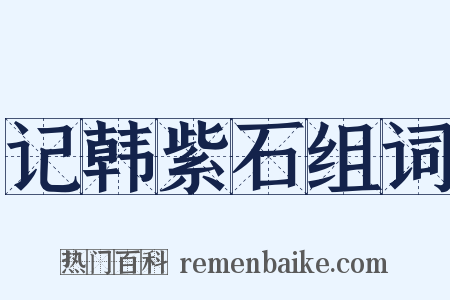 记韩紫石组词是什么意思的图片